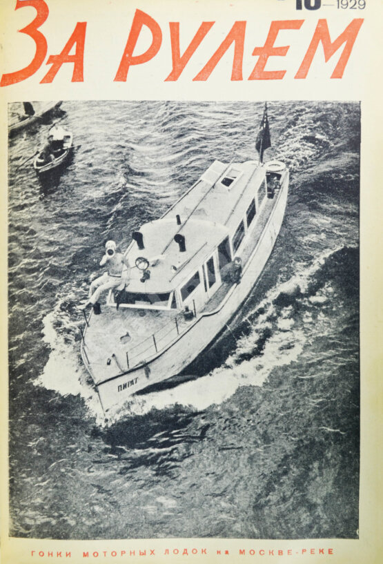 Антикварная книга За рулём. Годовой комплект за 1929 год.