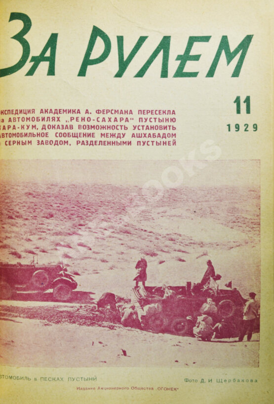 Антикварная книга За рулём. Годовой комплект за 1929 год.