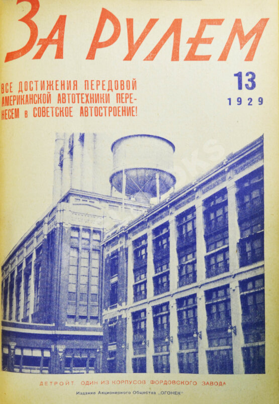 Антикварная книга За рулём. Годовой комплект за 1929 год.
