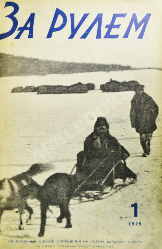 Антикварная книга За рулём. Годовой комплект за 1929 год.
