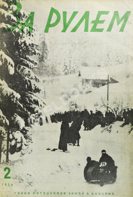 Антикварная книга За рулём. Годовой комплект за 1929 год.