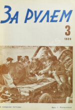 За рулём. Годовой комплект за 1929 год.