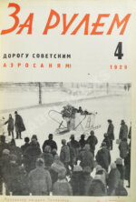 За рулём. Годовой комплект за 1929 год.