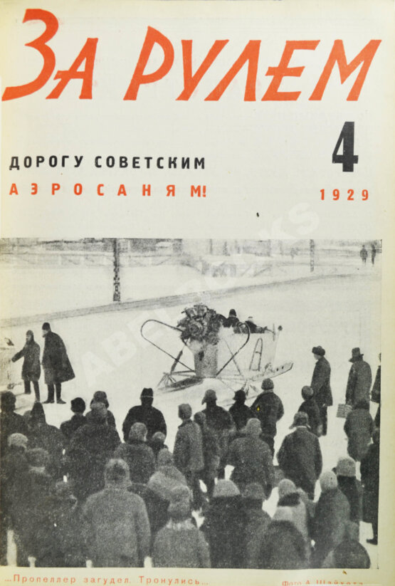 Антикварная книга За рулём. Годовой комплект за 1929 год.