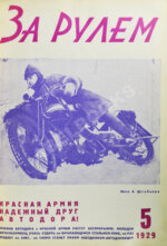 За рулём. Годовой комплект за 1929 год.