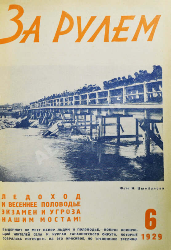 Антикварная книга За рулём. Годовой комплект за 1929 год.