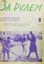 За рулём. Годовой комплект за 1929 год.