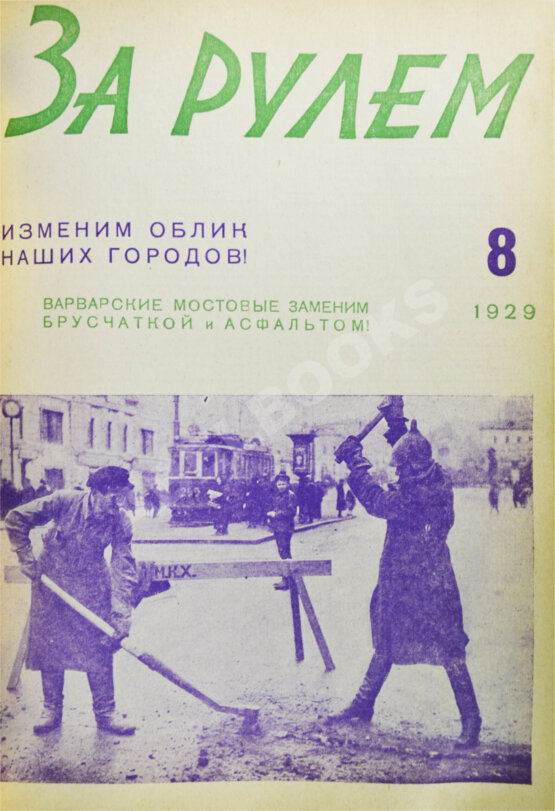 Антикварная книга За рулём. Годовой комплект за 1929 год.