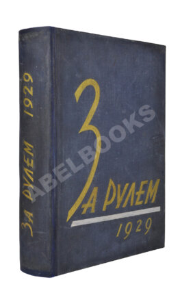 За рулём. Годовой комплект за 1929 год.