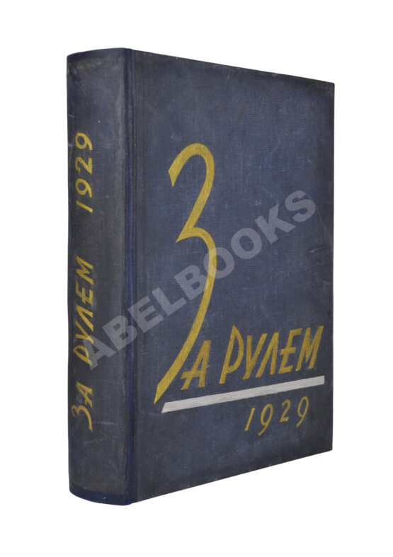 Антикварная книга За рулём. Годовой комплект за 1929 год.