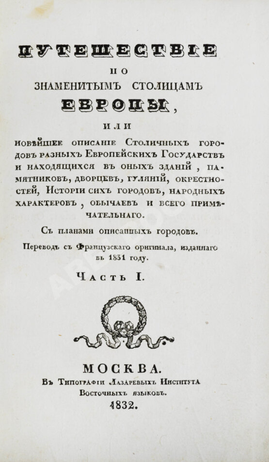 Антикварная книга Мало, К. Путешествие по знаменитым столицам Европы