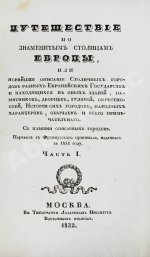 Мало, К. Путешествие по знаменитым столицам Европы