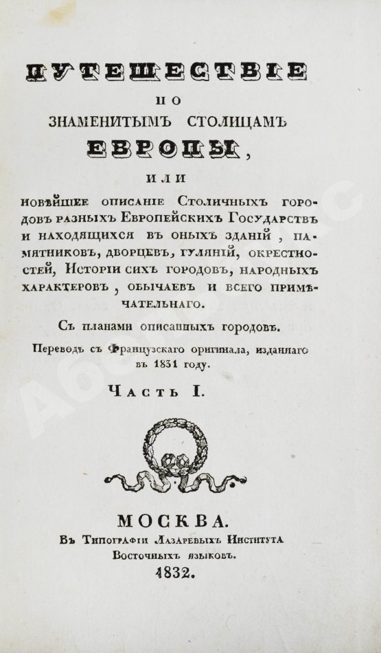 Антикварная книга Мало, К. Путешествие по знаменитым столицам Европы