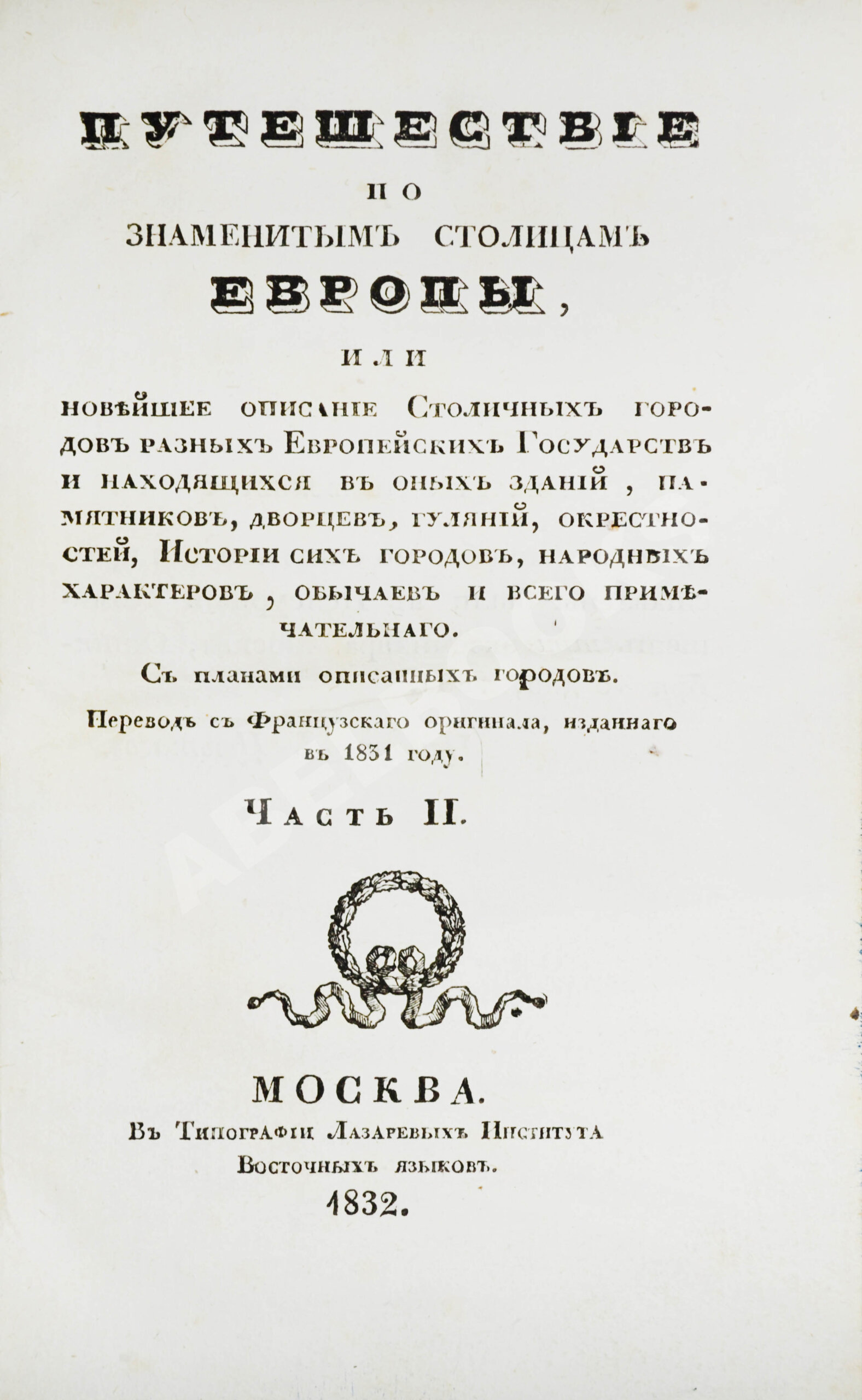 Мало, Ш. Путешествие по знаменитым столицам Европы, | Купить с доставкой по  Москве и всей России по выгодным ценам.