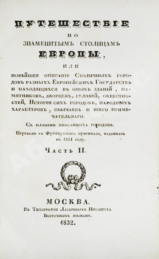 Антикварная книга Мало, К. Путешествие по знаменитым столицам Европы