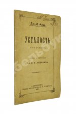 Флери, М. Усталость и её лечение