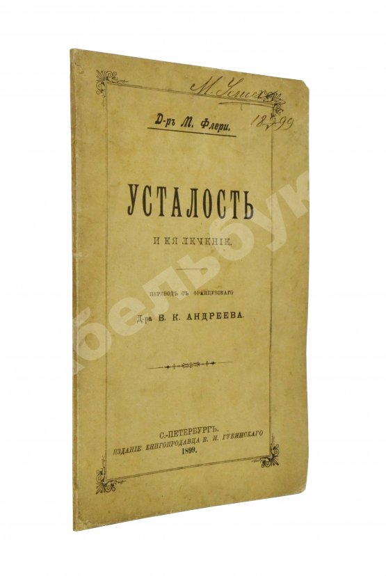 Антикварная книга Флери, М. Усталость и её лечение