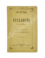 Флери, М. Усталость и её лечение