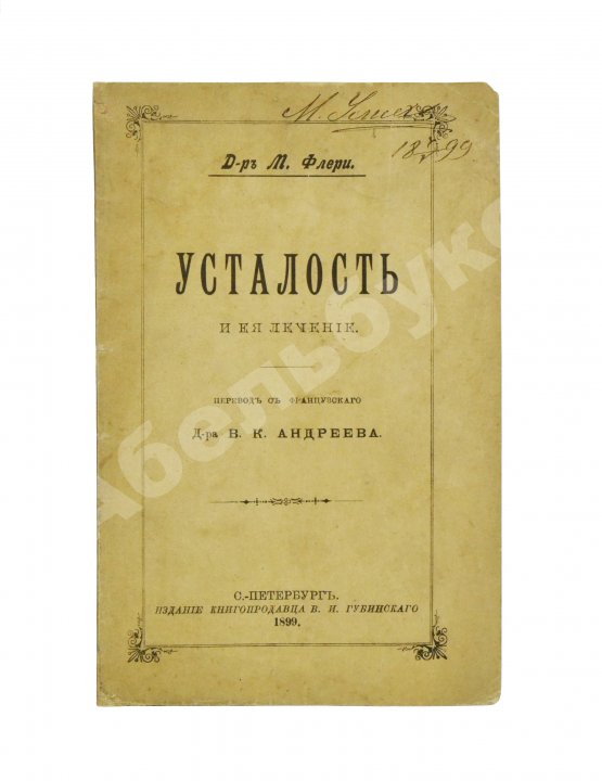 Антикварная книга Флери, М. Усталость и её лечение