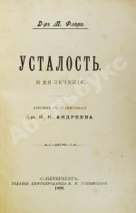 Флери, М. Усталость и её лечение