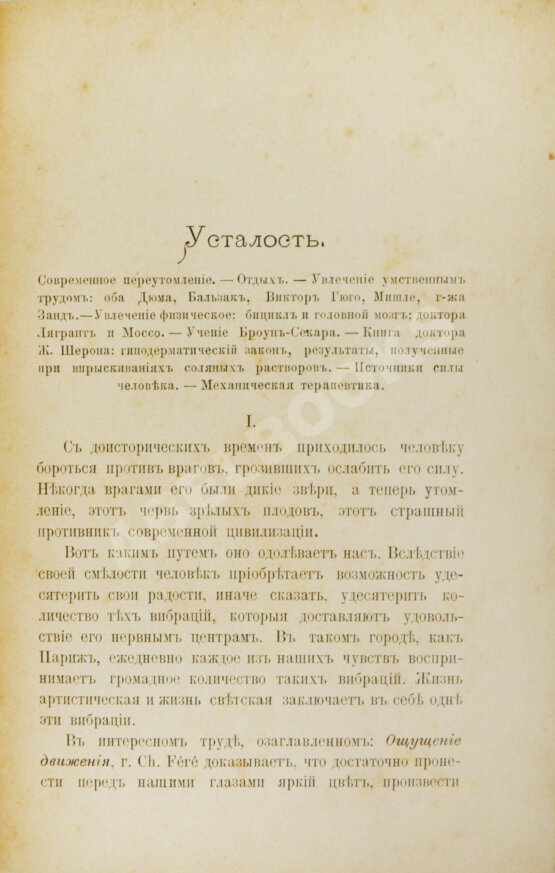 Антикварная книга Флери, М. Усталость и её лечение