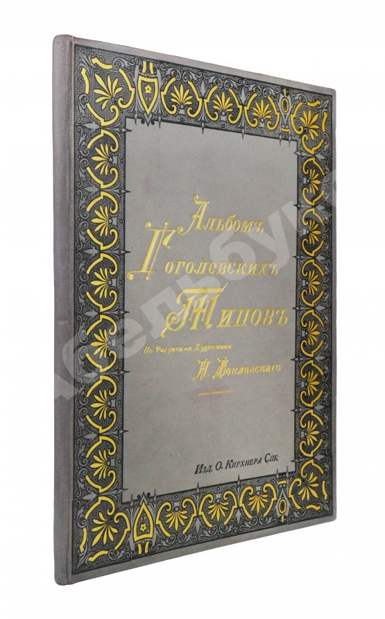 Антикварная книга Альбом гоголевских типов по рисункам художника П. Боклевского