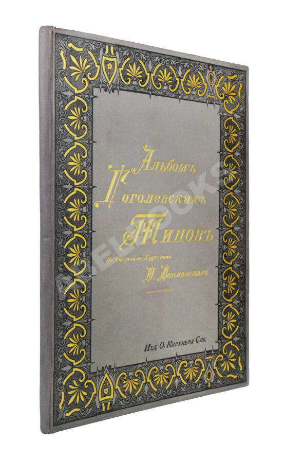 Антикварная книга Альбом гоголевских типов по рисункам художника П. Боклевского Антикварная книга Альбом гоголевских типов по рисункам художника П. Боклевского
