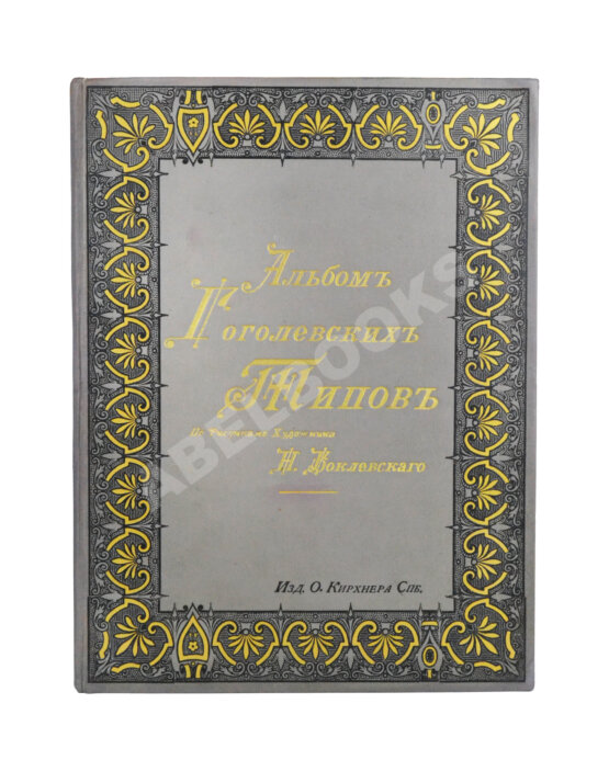 Антикварная книга Альбом гоголевских типов по рисункам художника П. Боклевского