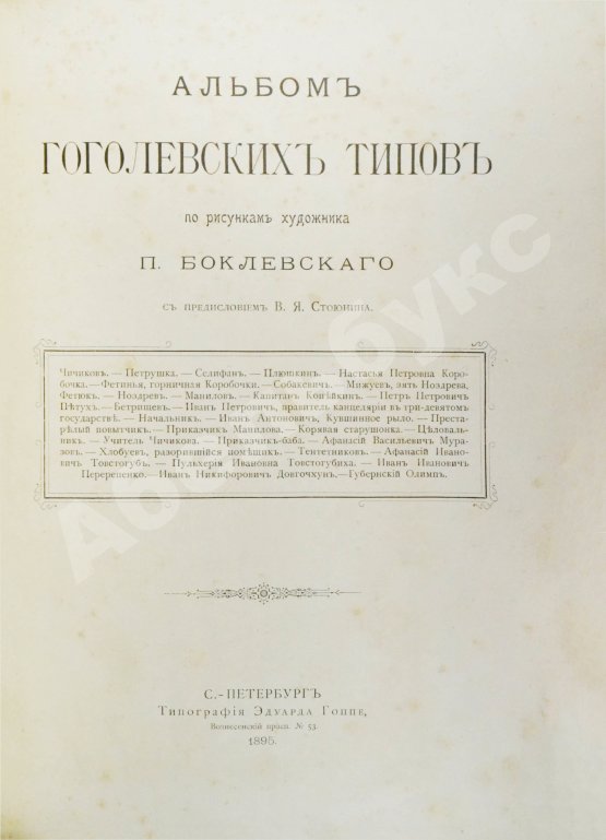 Антикварная книга Альбом гоголевских типов по рисункам художника П. Боклевского