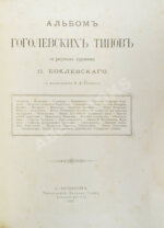 Альбом гоголевских типов по рисункам художника П. Боклевского