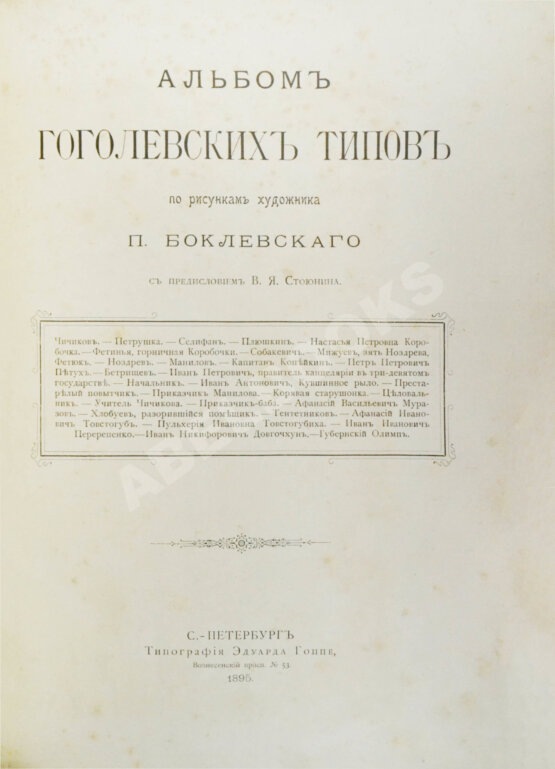 Антикварная книга Альбом гоголевских типов по рисункам художника П. Боклевского