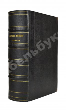 Бахман, К.Ф. Система логики