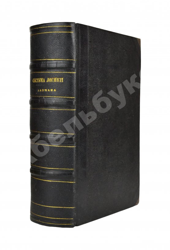 Антикварная книга Бахман, К.Ф. Система логики Антикварная книга Бахман, К.Ф. Система логики
