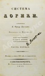 Бахман, К.Ф. Система логики