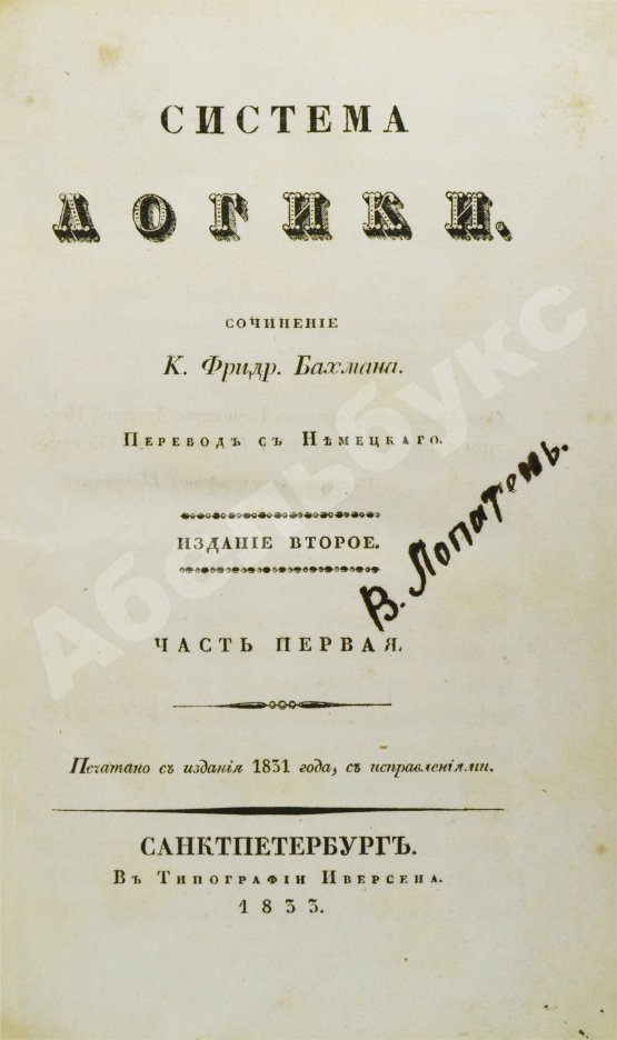 Антикварная книга Бахман, К.Ф. Система логики
