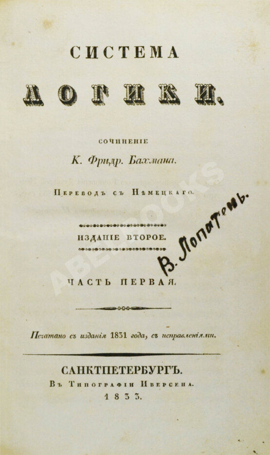 Антикварная книга Бахман, Ф. Система логики