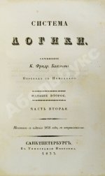 Бахман, К.Ф. Система логики