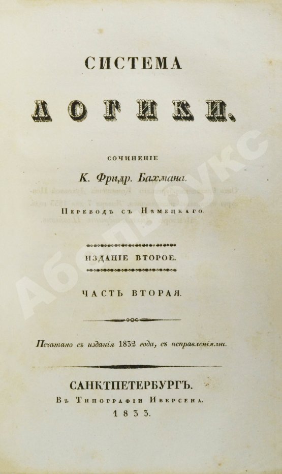 Антикварная книга Бахман, К.Ф. Система логики
