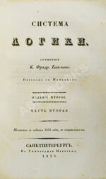 Бахман, Ф. Система логики