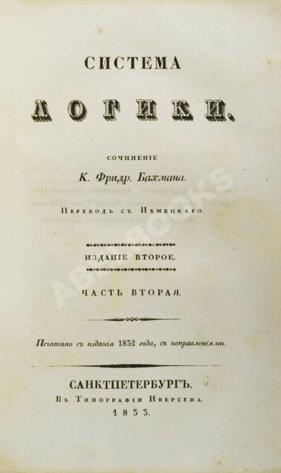 Антикварная книга Бахман, Ф. Система логики
