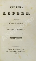 Бахман, К.Ф. Система логики