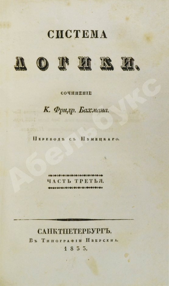 Антикварная книга Бахман, К.Ф. Система логики
