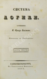 Бахман, Ф. Система логики