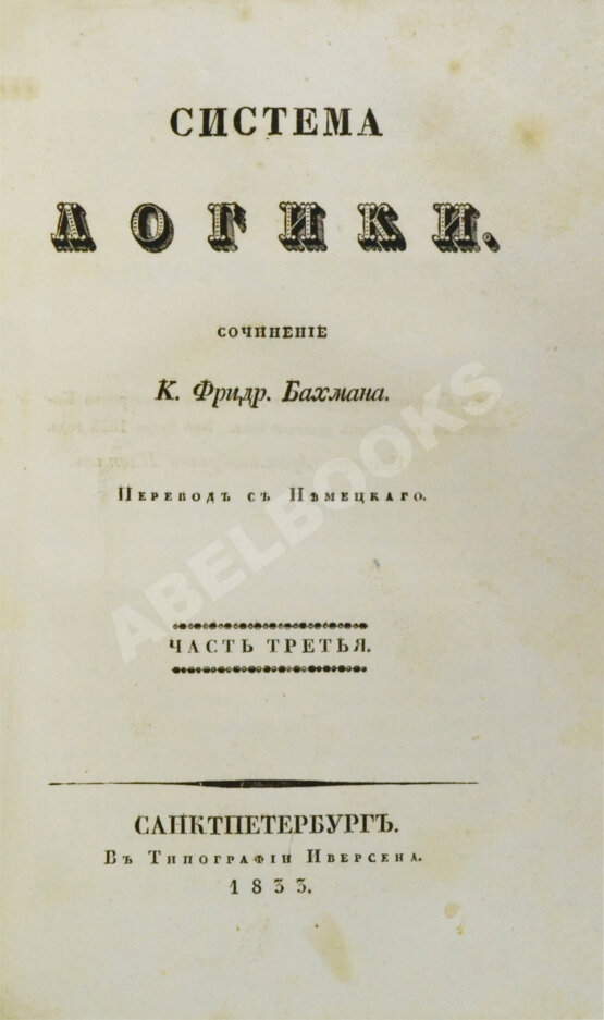 Антикварная книга Бахман, Ф. Система логики