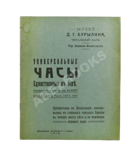Антикварная книга Универсальные часы. Единственные в мире.