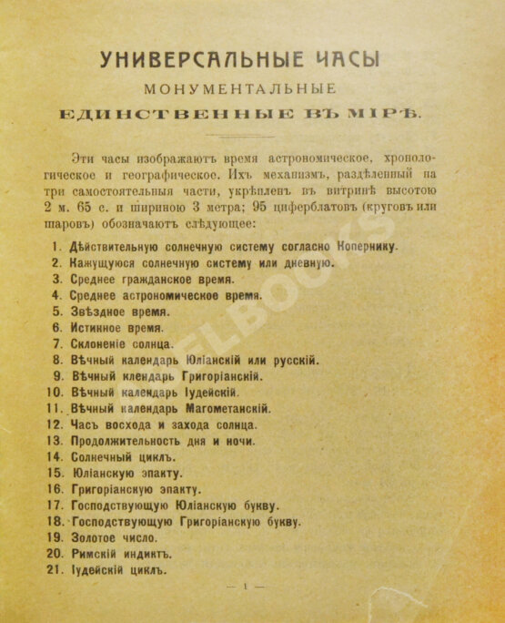 Антикварная книга Универсальные часы. Единственные в мире.