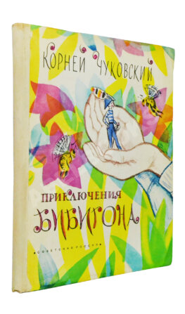 [автографы Корнея Чуковского и Мая Митурича] Чуковский, К.И. Приключения Бибигона