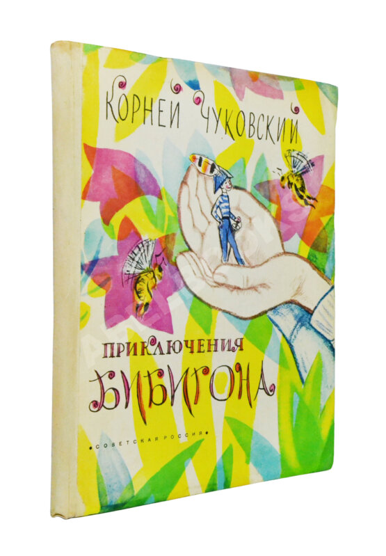 Антикварная книга [автографы Корнея Чуковского и Мая Митурича] Чуковский, К.И. Приключения Бибигона