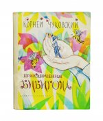 [автографы Корнея Чуковского и Мая Митурича] Чуковский, К.И. Приключения Бибигона