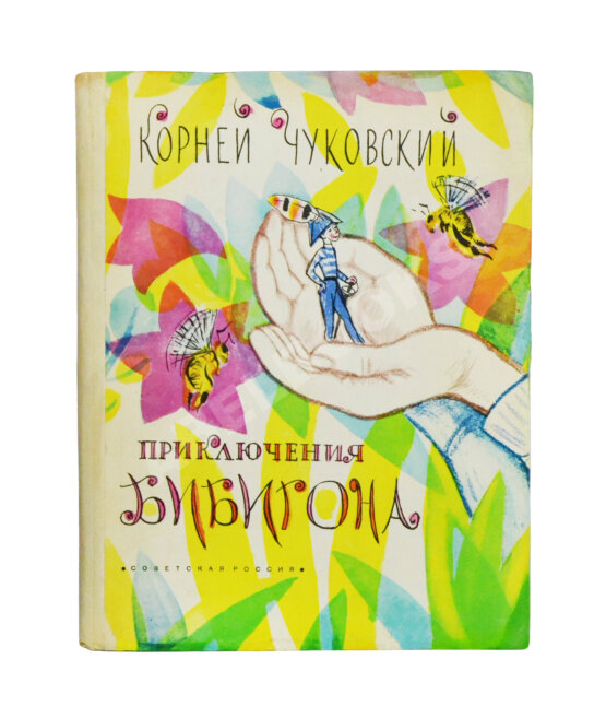 Антикварная книга [автографы Корнея Чуковского и Мая Митурича] Чуковский, К.И. Приключения Бибигона